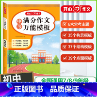 中考满分作文速用模板 初中通用 [正版]2024新版初中语文阅读理解与答题模板国一八年级上册下册九年级现代文阅读专项训练
