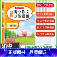 中考满分作文速用模板 初中通用 [正版]2024新版初中语文阅读理解与答题模板国一八年级上册下册九年级现代文阅读专项训练