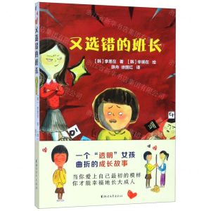 [N]又选错的班长-9787533959920