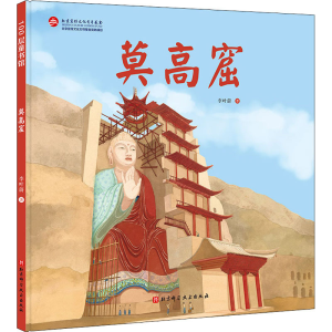 醉染图书莫高窟9787571415297