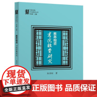 教养相资:书院经费研究(中国书院文化建设丛书)