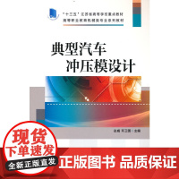 典型汽车冲压模设计