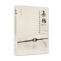 音像无锡——一座江南水城的回望(增订版)汪春劼