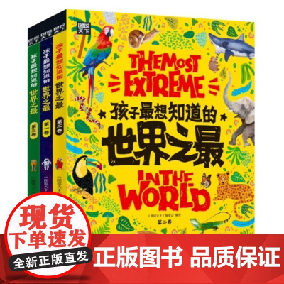 孩子最想知道的世界之最 奇趣百科 共3册 世界之大无奇不有 百科全书十万个为什么儿童揭秘科普类故事绘本书籍全年龄中小学生
