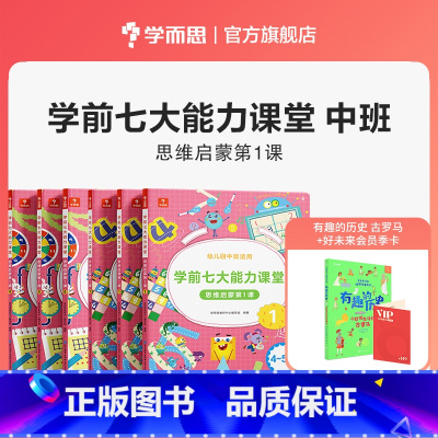 中班全套 1-6册 [正版]七大能力课堂小中大班思维启蒙训练绘本3-6岁儿童逻辑思维训练书幼儿数学启蒙早教书学前全脑开发