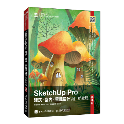 正版新书]SketchUp Pro建筑·室内·景观设计项目式教程(慕课版)
