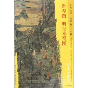 [M]游春图.明皇幸蜀图-9787501049417
