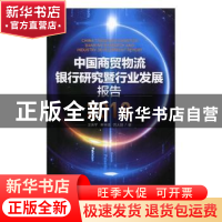 正版 中国商贸物流银行研究暨行业发展报告:2018:2018 王天宇,申