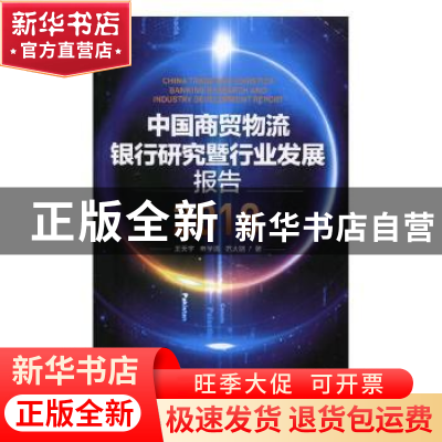 正版 中国商贸物流银行研究暨行业发展报告:2018:2018 王天宇,申