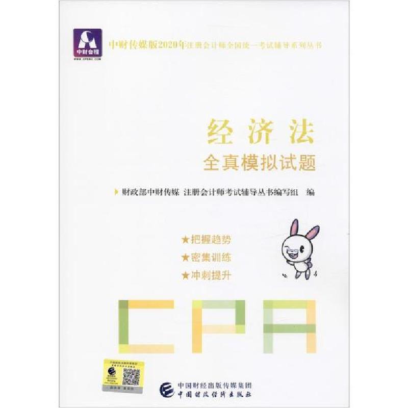 正版新书]中财传媒版注册会计师全国统一考试辅导系列丛书•中财