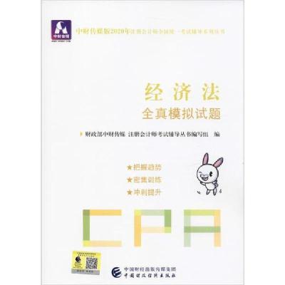 正版新书]中财传媒版注册会计师全国统一考试辅导系列丛书•中财