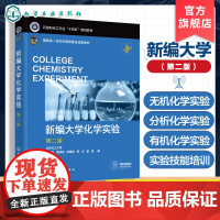 正版 新编大学化学实验 第二版 张丽丹 无机化学实验分析化学实验有机化学实验物理化学实验基础化学实验指导书 综合化学实验