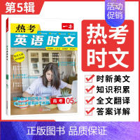[第五辑]高考 高中通用 [正版]2025版 热考英语时文阅读第五辑05高一高二高三高考英语阅读理解与完形填空专项强化训