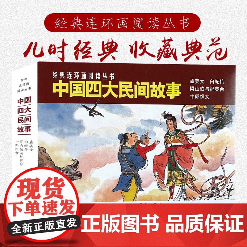 中国四大民间故事50开4册孟姜女牛郎织女梁山泊与祝英台白蛇传经典连环画阅读丛书小人书上海人民美术出版社