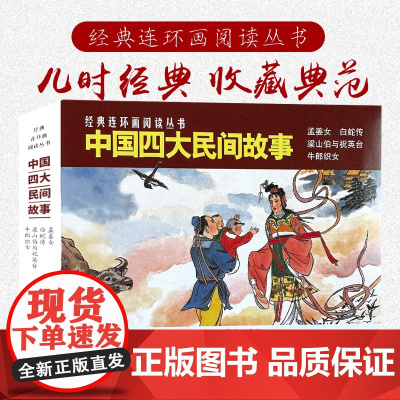 中国四大民间故事50开4册孟姜女牛郎织女梁山泊与祝英台白蛇传经典连环画阅读丛书小人书上海人民美术出版社