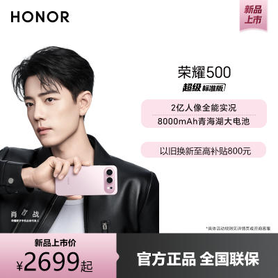 [手机]荣耀500 16GB+512GB 曜石黑 双卡 全网通版 2亿人像全能实况 第四代骁龙8s 8000mAh青海湖大电池 5G手机