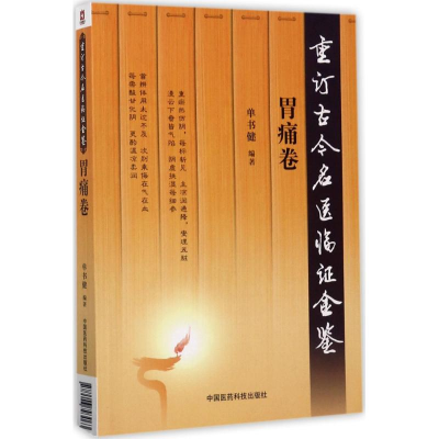 醉染图书重订古今名医临金鉴9787506793063