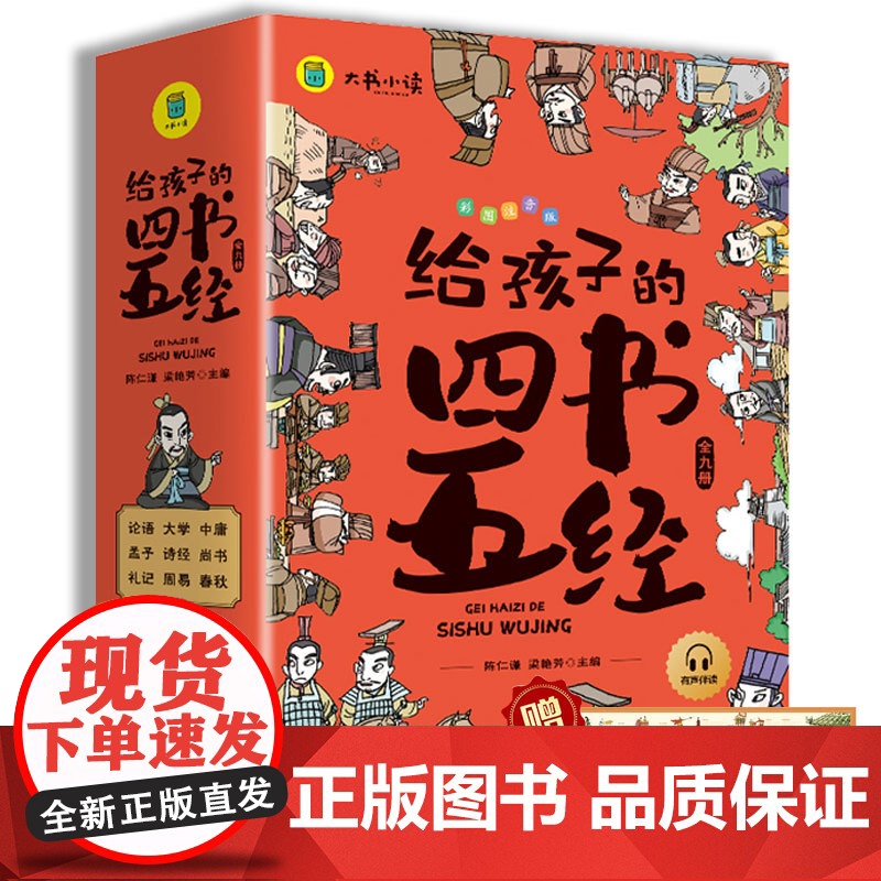给孩子的四书五经 全9册 彩图注音版 儿童国学启蒙经典书籍古典智慧无障碍阅读有声伴读三四五年级课外阅读书籍精注精译