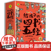 给孩子的四书五经 全9册 彩图注音版 儿童国学启蒙经典书籍古典智慧无障碍阅读有声伴读三四五年级课外阅读书籍精注精译