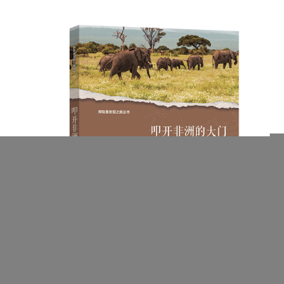 正版新书]探险者发现之旅丛书:叩开非洲的大门 修订版罗曼玲 著