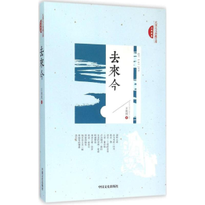 正版新书]去来今王统照 著9787503472473