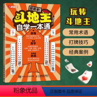 [正版]书超简单斗地主自学一本通 休闲娱乐扑克牌打地主常用术语计分规则玩法组叫记算出跟拆牌技巧实战案例书籍