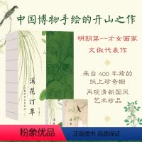 [正版] 溪花汀草 文俶绘草木虫鱼图 复古艺术馆系列 明代才女画家文俶500余幅作品集 中国画传统文化古风收藏画册
