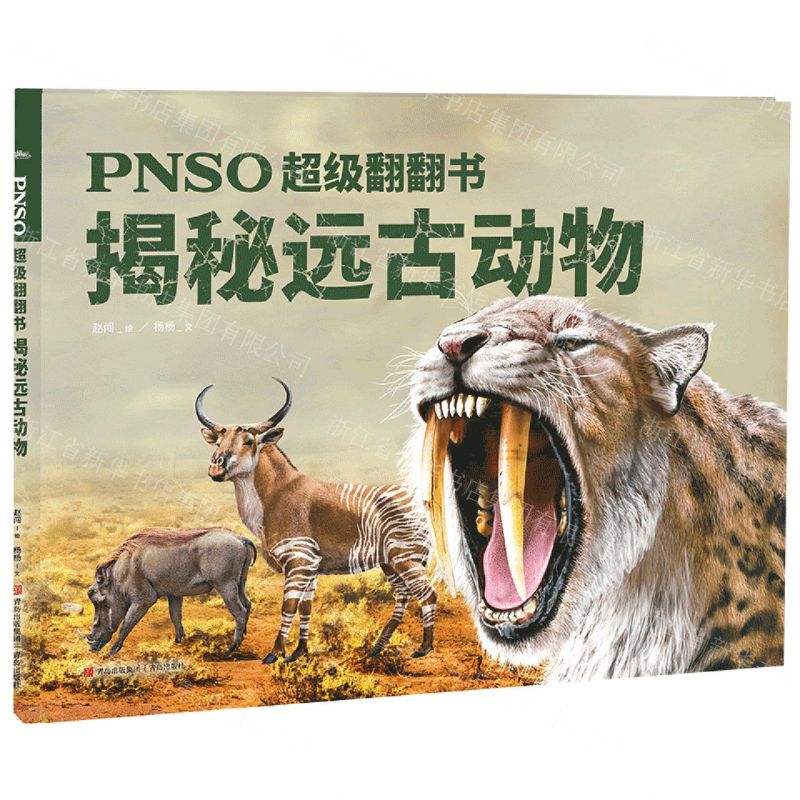 [N]揭秘远古动物(精)/PNSO超级翻翻书-9787573603272
