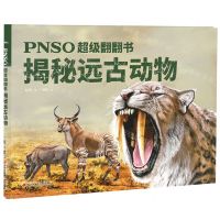 [N]揭秘远古动物(精)/PNSO超级翻翻书-9787573603272