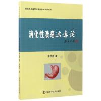 正版新书]消化性溃疡浊毒论/李佃贵浊毒理论临床经验实录丛书李