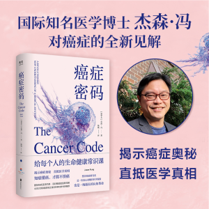正版新书]癌症密码(加)杰森·冯9787559663726