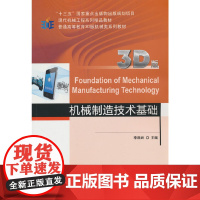 机械制造技术基础(3D版)李凯岭大学教材机械工业出版社正版