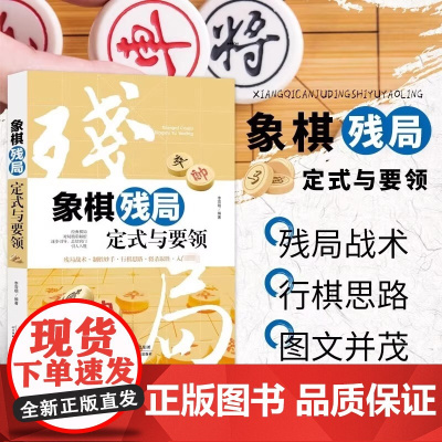 象棋残局定式与要领 李雪明 正版 体育运动 天津科学技术出版社 象棋各兵种应用技巧残局杀法定式残局例胜定式例和残局定