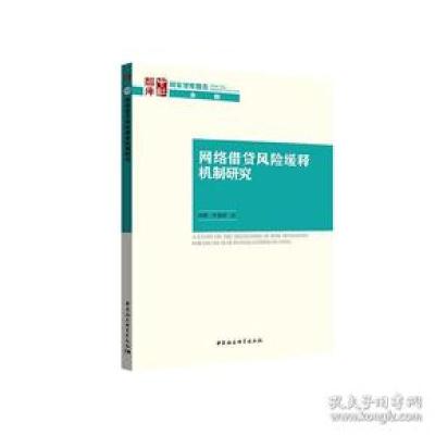 正版新书]网络借贷风险缓释机制研究沈艳9787520337144