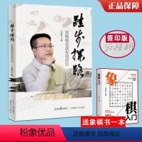 [正版]赠书 限量签印版 跬步探路郑惟桐实战布局评注 郑惟桐新书 象棋布局方法书 教学书籍 先手布局 后手布局人民日