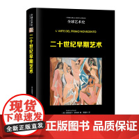 凤凰壹力 全球艺术史-二十世纪早期艺术 (意)费德丽卡·罗瓦蒂著;贾蓥竹译 河北美术出版社 9787571824686