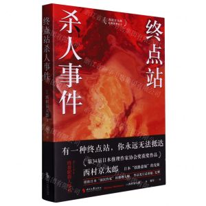 [N]终点站杀人事件-9787538770360
