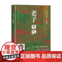老子日讲 爱新觉罗·毓鋆 著 文化