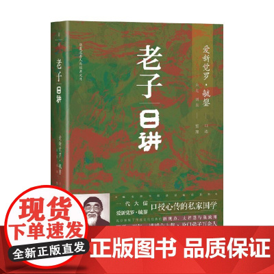 老子日讲 爱新觉罗·毓鋆 著 文化