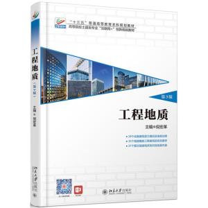 正版新书]高等院校土建类专业互联网+创新规划教材工程地质(第3