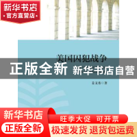 正版 美国囚犯战争 姜文秀著 北京大学出版社 9787301266847 书籍