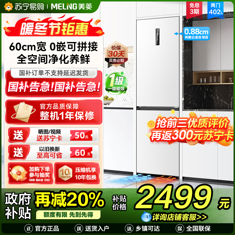 无忧嵌美菱402升超薄零嵌入式双门冰箱 60cm窄机身1级家用大容量双门电冰箱以旧换新补贴自营BCD-402WPCZX白