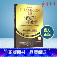 像冠军一样教学:引领学生走向卓越的62个教学诀窍 [正版]像冠军一样教学美道格莱莫夫DougLemov著丁浩赵婕译著作育
