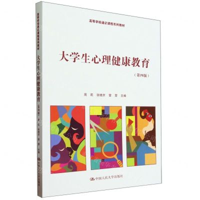 [N]大学生心理健康教育(第4版高等学校通识课程系列教材)-9787300323299