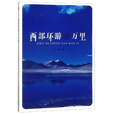 正版新书]西部环游三万里丁锋著 著 丁锋著 译9787567640085