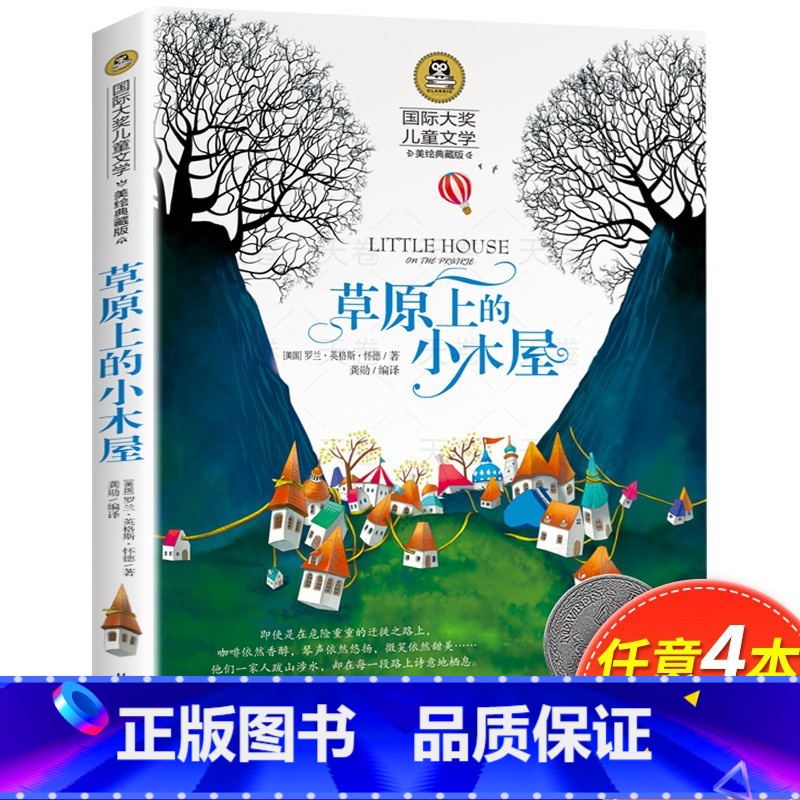 草原上的小木屋 [正版]草原上的小木屋 国际大奖儿童文学读物 三年级四年级课外书必读书目经典名著美绘典藏版中小学生课外阅