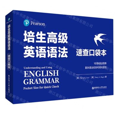 [N]培生高级英语语法(速查口袋本)-9787562869672