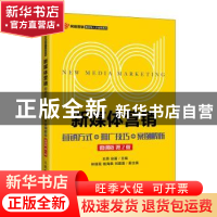 正版 新媒体营销:营销方式+推广技巧+案例解析(微课版 第2版) 王