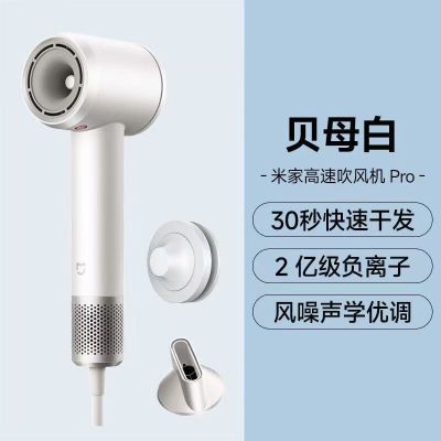 小米米家高速吹风机Pro贝母白家用速干恒温电吹风筒新年礼物配风嘴