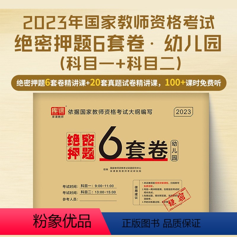 [幼儿园·绝密押题]6套卷 [正版]2023教师证资格用书中小学幼儿园教资考试资料高中语文数学英语历年真题试卷押题6套卷